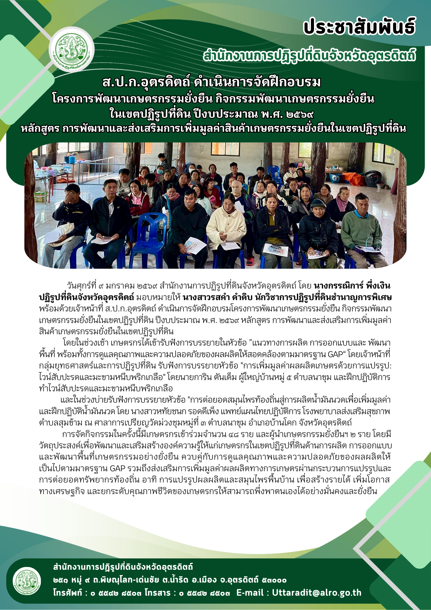 title - ส.ป.ก.อุตรดิตถ์ ดำเนินการจัดฝึกอบรม โครงการพัฒนาเกษตรกรรมยั่งยืน กิจกรรมพัฒนาเกษตรกรรมยั่งยืนในเขตปฏิรูปที่ดิน ปีงบประมาณ พ.ศ. ๒๕๖๙ หลักสูตร การพัฒนาและส่งเสริมการเพิ่มมูลค่าสินค้าเกษตรกรรมยั่งยืนในเขตปฏิรูปที่ดิน